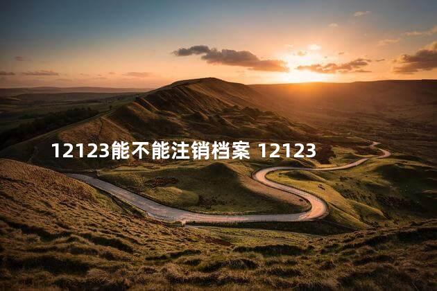 12123能不能注销档案 12123怎么注销驾校档案